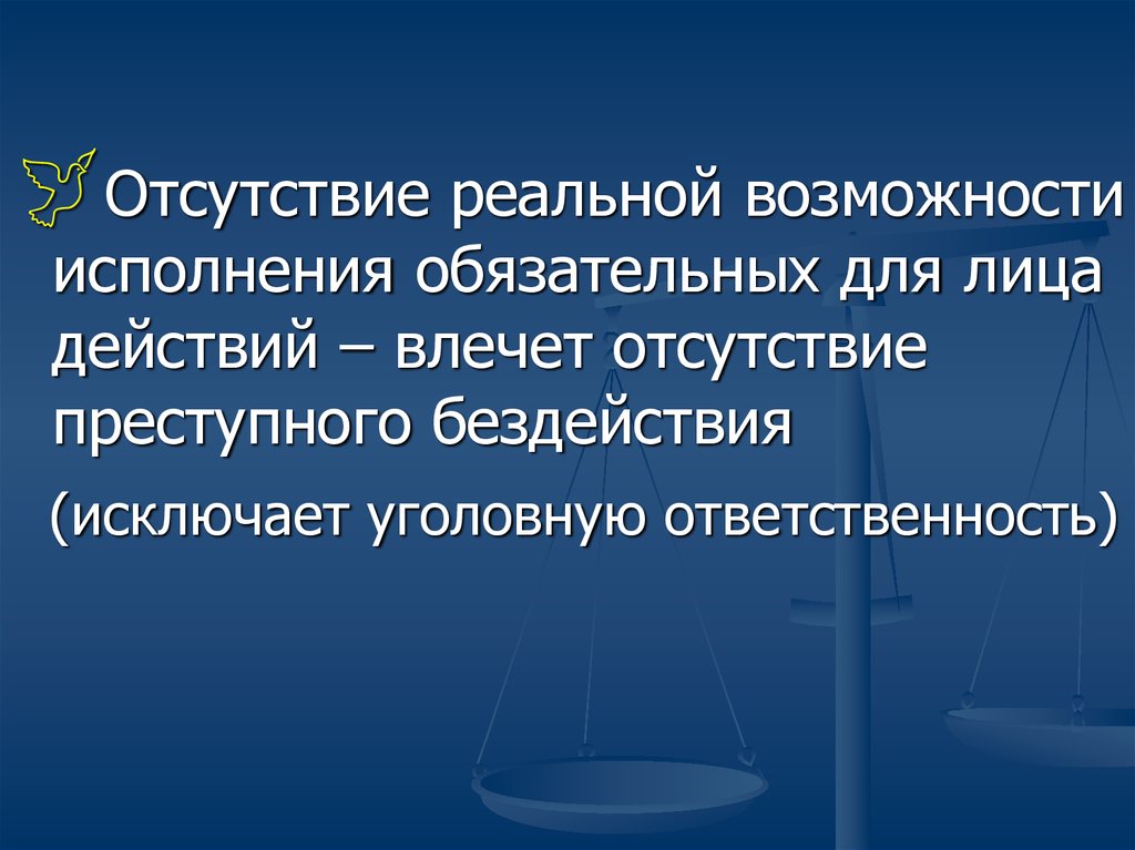 Ответственность за преступное бездействие. Преступная бездеятельность. Преступное бездействие. Отсутствие ответственности. Условия уголовной ответственности за преступное бездействие.