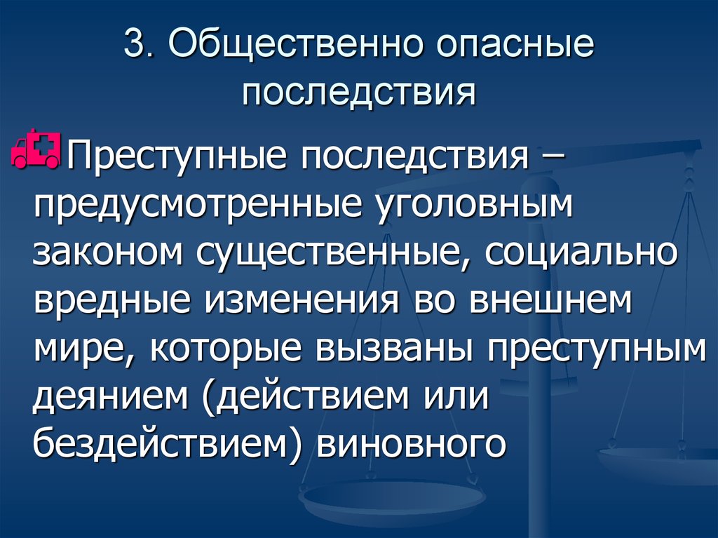 Общественно опасные последствия ук рф