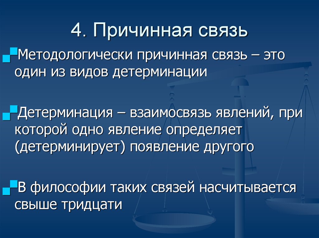 Причинная связь. Причинные и функциональные связи в обществе. Причинные связи в философии. Виды причинной связи. Казуальные связи.