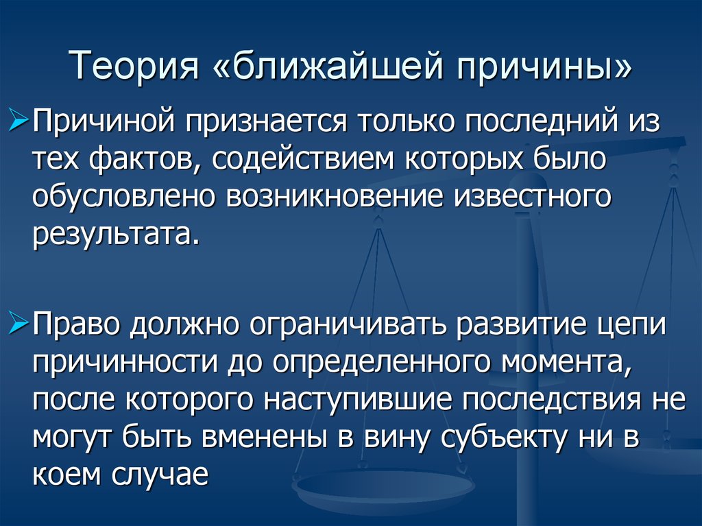 Теория необходимого условия. Теория ближайшей причины в уголовном праве. Теория причинности. Теория причин уголовное право.