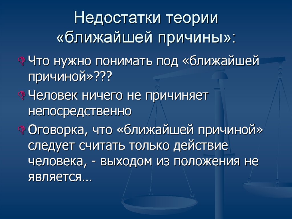 Близко причина. Недостатки теории. Теория ближайшей причины в уголовном праве. Недостатки теории специализации. Недостатки теории Маркса.