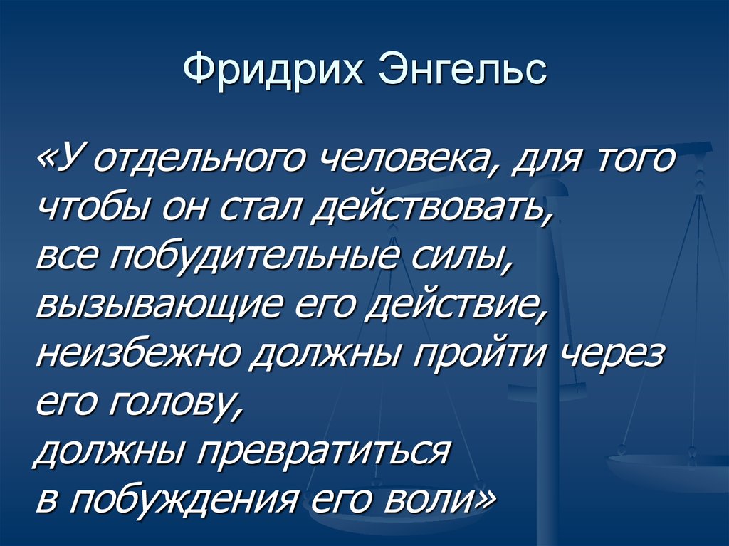 Сила вызывающая. Побудительные силы человека это. Делу Фридриха Энгеля..