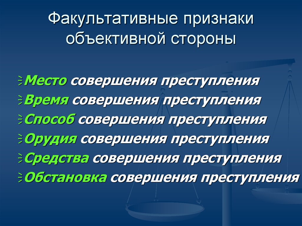 Признаками объективной стороны являются