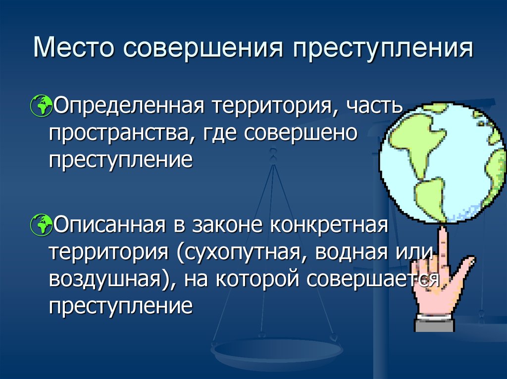 Место определение. Место совершения преступления. Месьо с овершения преступления. Обстановка совершения преступления. Понятие место совершения преступления.