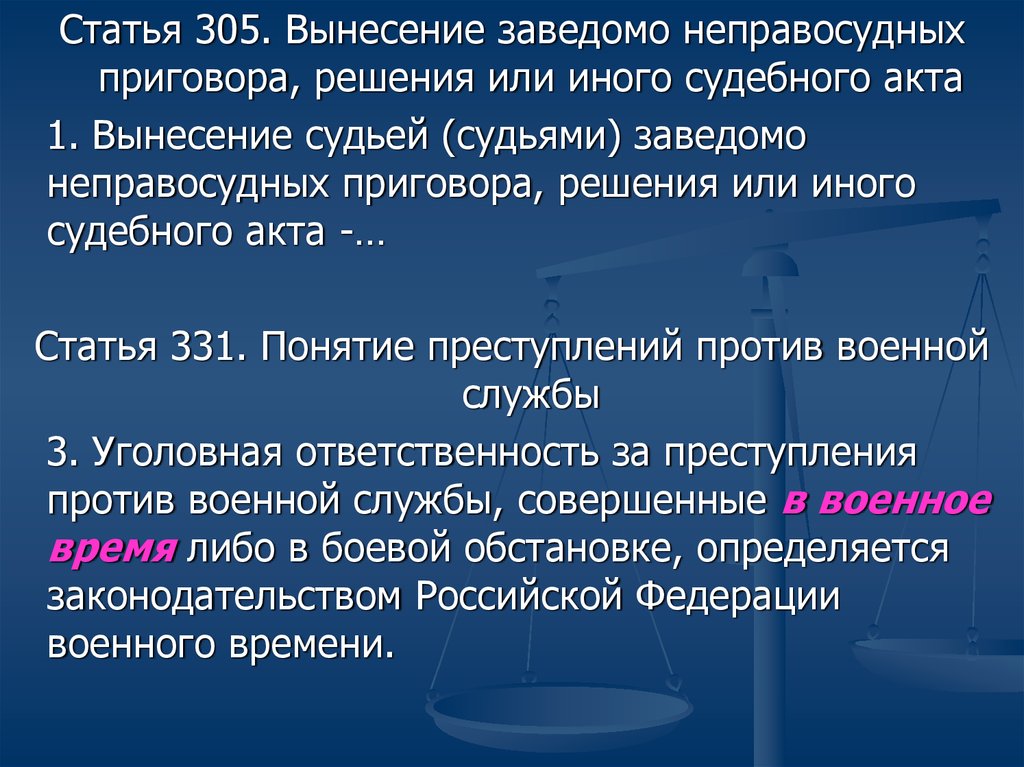 Заведомо неправосудное решение. 305 Статья. Вынесение судьей заведомо неправосудных. Ст 331 УК РФ. Ответственность судьи за неправосудное решение.