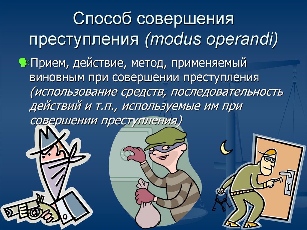 Ошибка в преступлении. Способ совершения преступления. Способ совершенияпреступлерия. Способы човершения прест. Способы совершения преступления в уголовном праве.