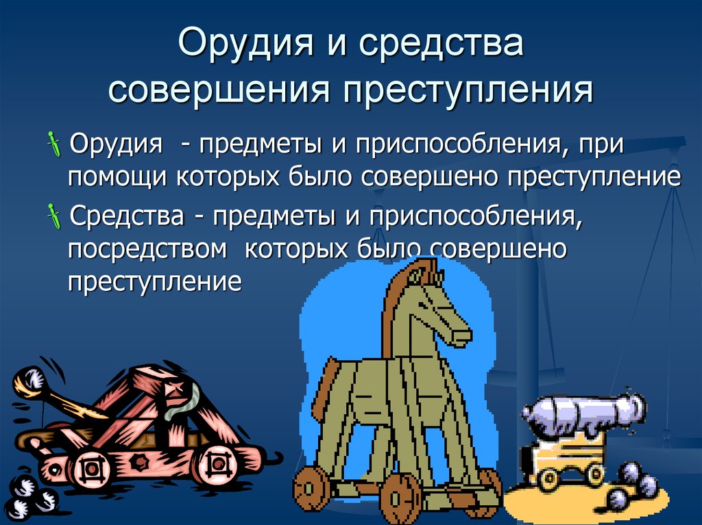 Средства правонарушения. Отличие средства от орудия преступления. Средства совершения преступления. Орудие и средство совершения преступления различия. Орудие преступления и средство преступления.