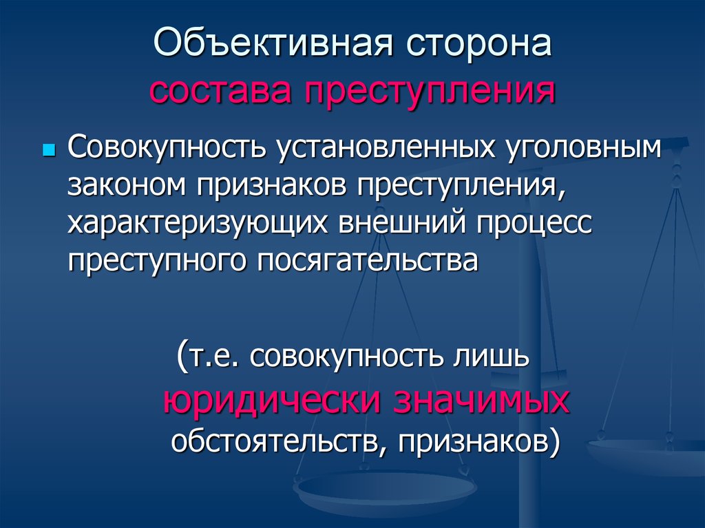 Объективная сторона курсовая. Состав объективной стороны.