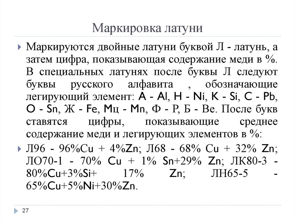 Маркировка меди. Маркировка литейных латуней. Маркировка латуни расшифровка. Маркировка бронзы расшифровка. Маркировка латунных сплавов буквы.