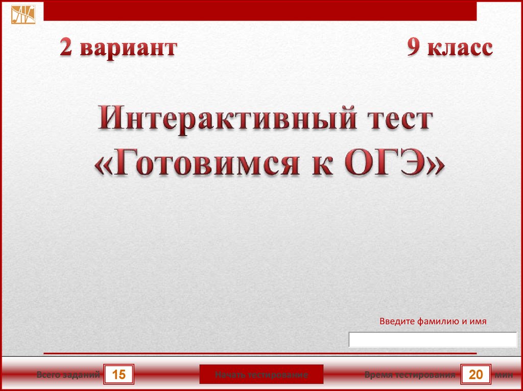 Интерактивный тест 3 класс. Интерактивный тест. Интерактивные тестовые задания. Интерактивный Теси по ма. Готовиться к тесту.