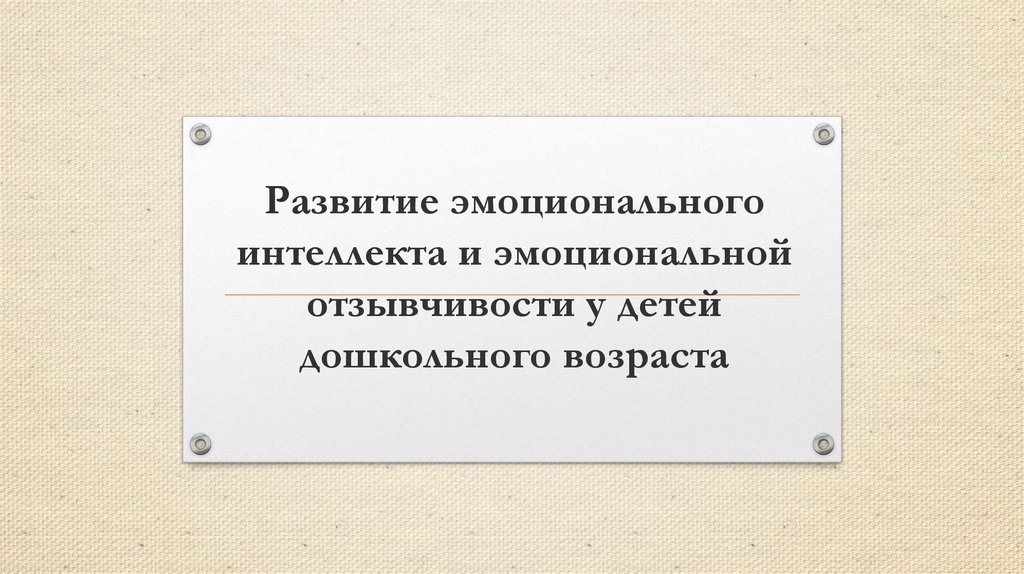 Развитие эмоционального интеллекта у студентов презентация