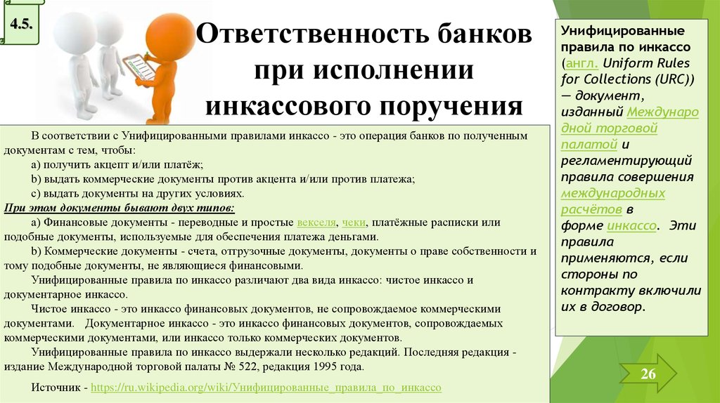 Банковская ответственность. Ответственность банка инкассо. Ответственность за неисполнение инкассового поручения. Ответственность банков. Обязанности банка.