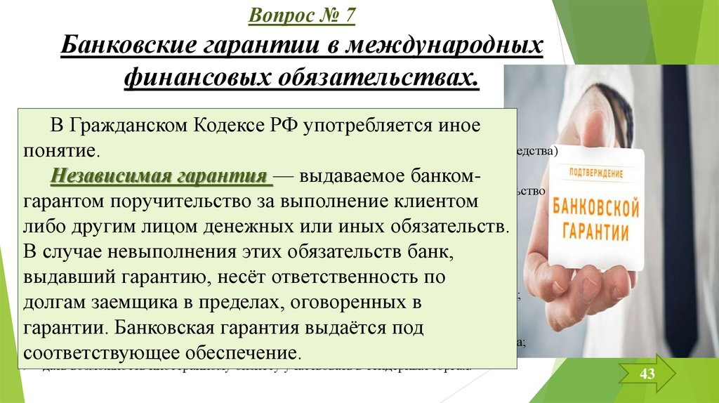 Независимая гарантия выданная банком. Банковские гарантии в международных денежных обязательствах.. Банковская гарантия в гражданском праве. Виды финансовых гарантий. Тип финансирования для банковских гарантий.