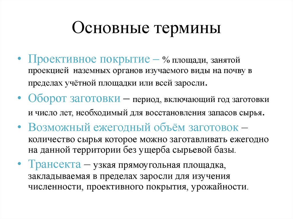 Изученный вид. Лекарственное ресурсоведение. Главные задачи ресурсоведения лекарственных растений. Проективное покрытие растений.