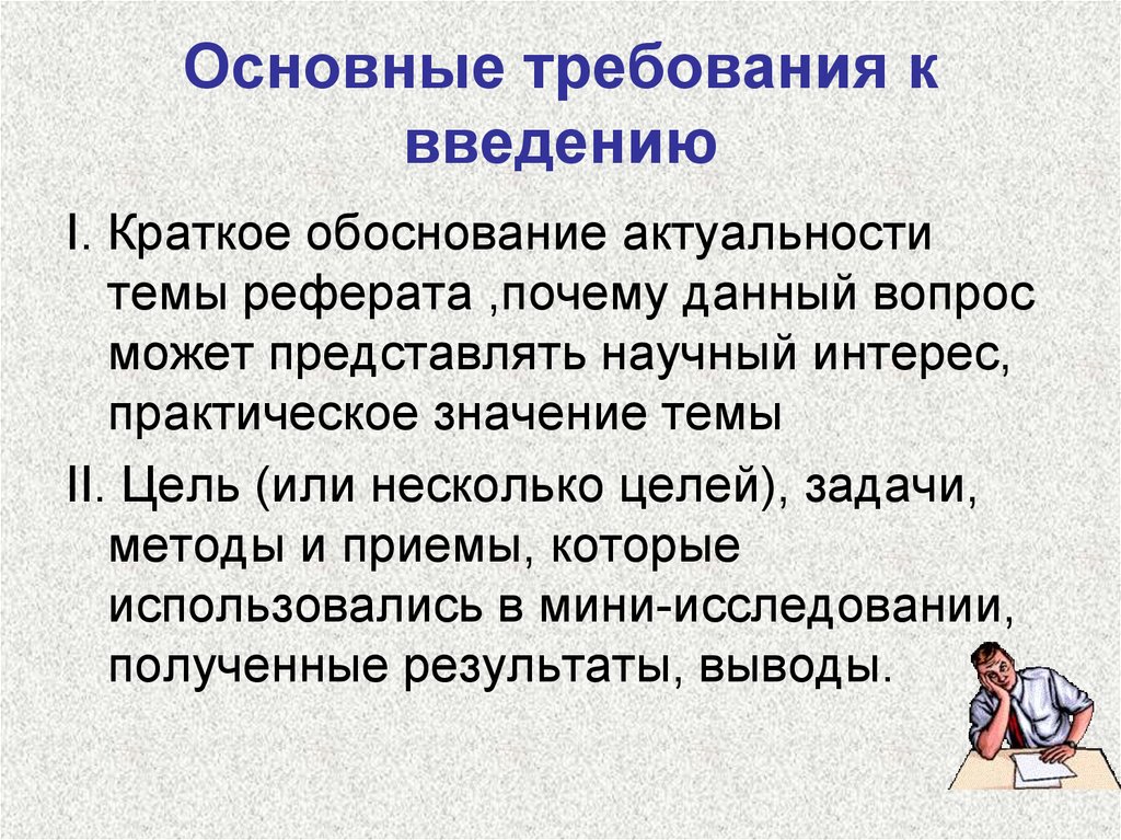 Реферат на тему основные. Введение требования. Основные требования к реферату. Основные требования к введению. Краткое обоснование темы.