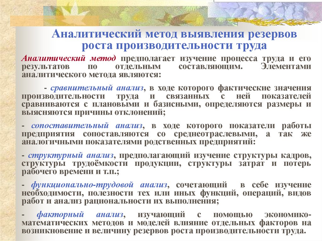 Анализ резервов организации. Анализ производительности труда. Методы анализа производительности труда. Анализ производительности труда на предприятии. Методы исследования производительности труда.