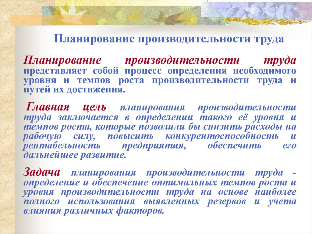 Численность и производительность труда. Планирование производительности труда персонала организации.. Планируемое повышение производительности труда. Планирование повышения производительности труда. Плановая производительность труда.