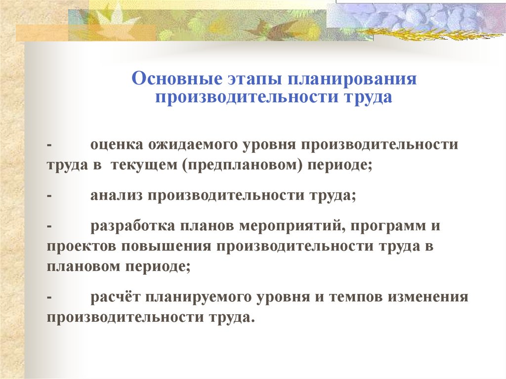 Улучшение планирования труда. Планирование производительности труда. Методы планирования производительности труда. Планирование роста производительности труда. Этапы планирования управления производительностью труда..