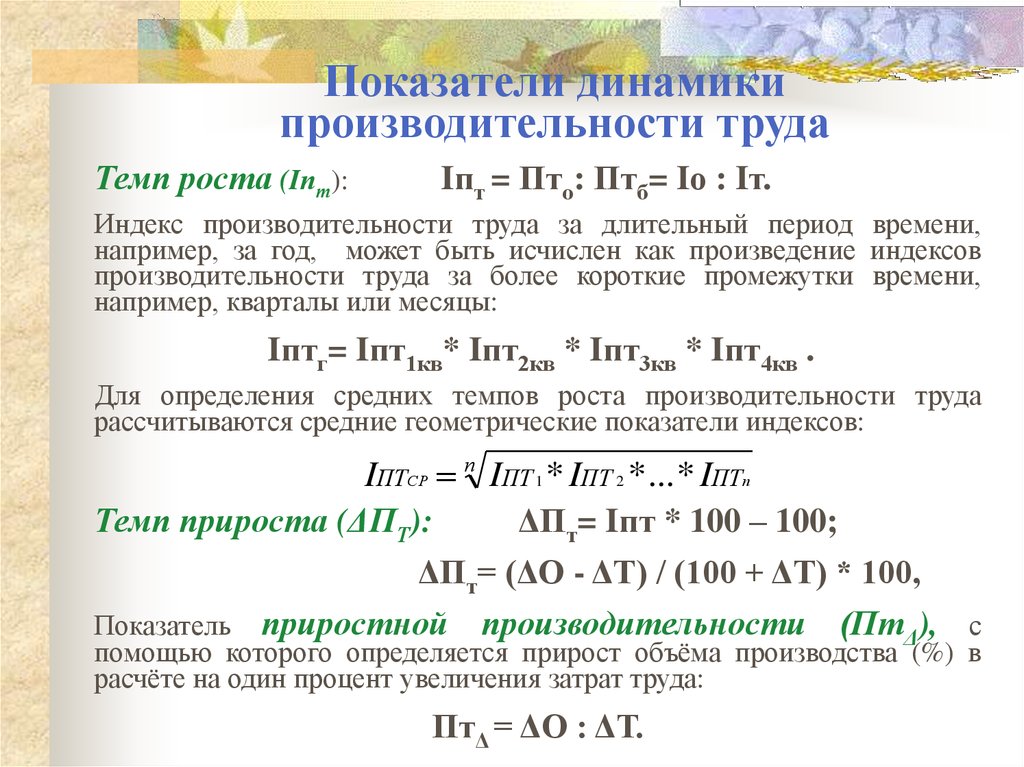 Показатель темпа. Показатели динамики производительности труда. Темп роста производительности труда формула. Коэффициент роста производительности труда. Коэффициенты динамики производительности труда.