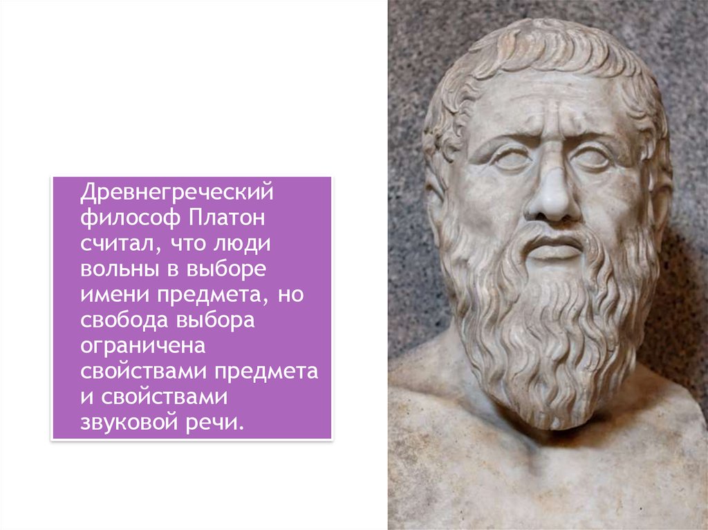 Платон считал. Платон философ презентация. Платон древнегреческий философ кратко. Платон древнегреческий философ презентация. Имена древнегреческих философов Платон.