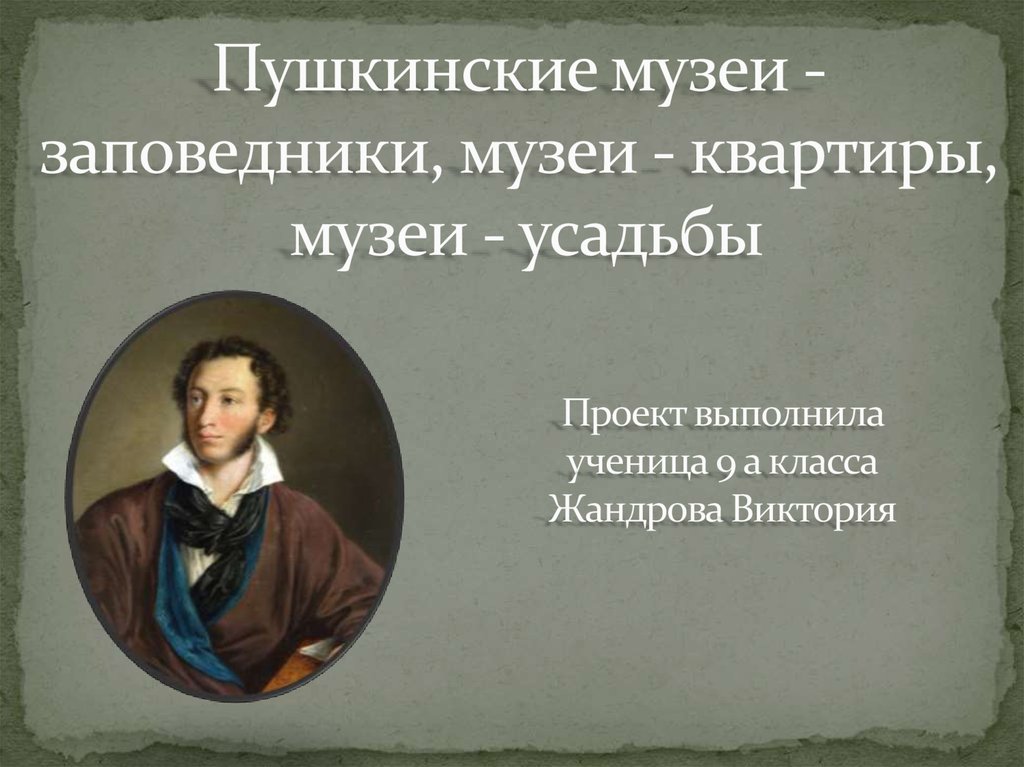 Пушкинские музеи заповедники музеи квартиры музеи усадьбы презентация