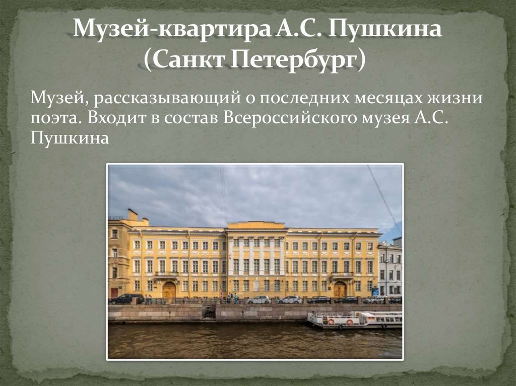 Пушкинские музеи заповедники музеи квартиры музеи усадьбы проект