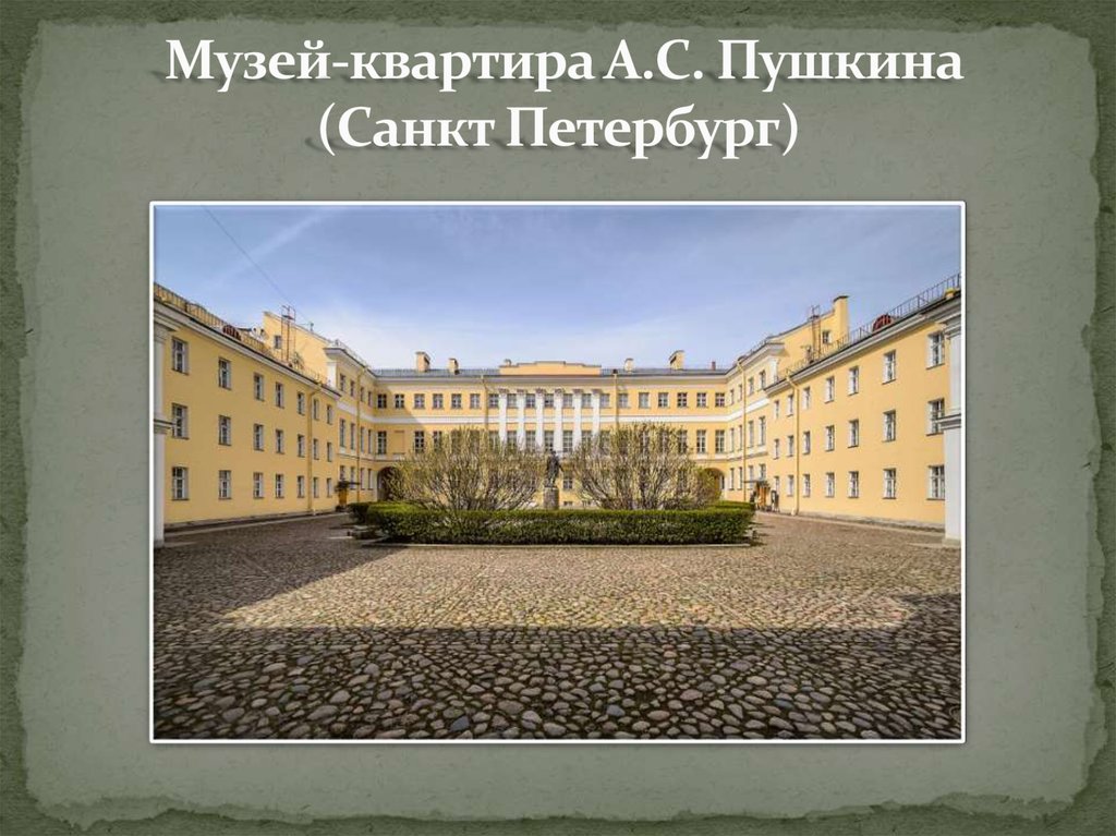 Музей-квартира А.С. Пушкина (Санкт Петербург)