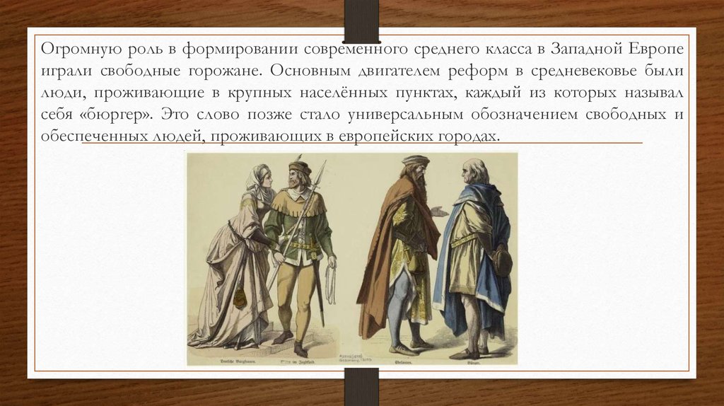 Западная европа средний класс. Бюргерство в средневековье это. Бюргеры это в истории. Средний класс в Западной Европе. Реформы в средневековье.