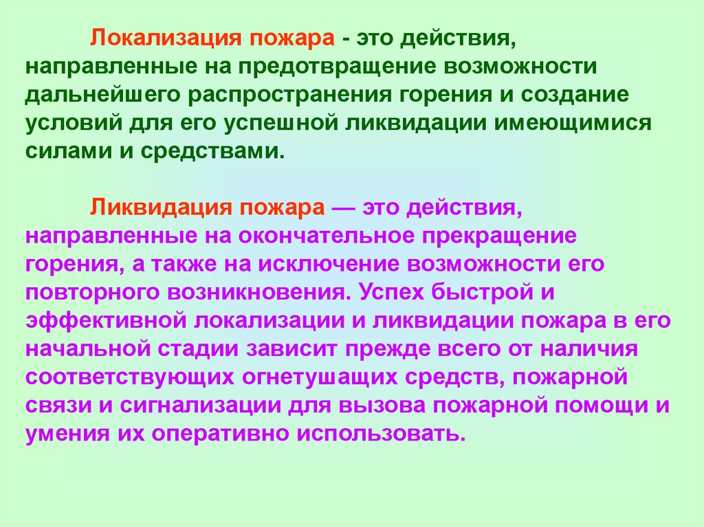 Действует направлено. Локализация пожара. Локализация и ликвидация пожара. Понятие локализация пожара. Локализация пожара определение.