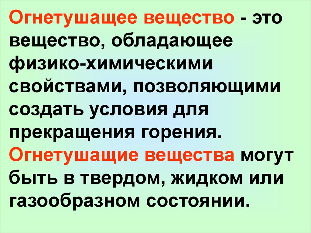 Огнетушащие вещества. Огнетушащие вещества это вещества. Физико-химические основы прекращения горения. Огнетушащие вещества это БЖД. Вещества горения БЖД.