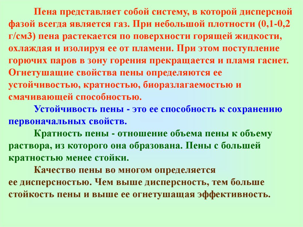 Всегда является. Дисперсность пены. Пена дисперсная система. Дисперсность пены определяется. Пены являются ОБЖ.