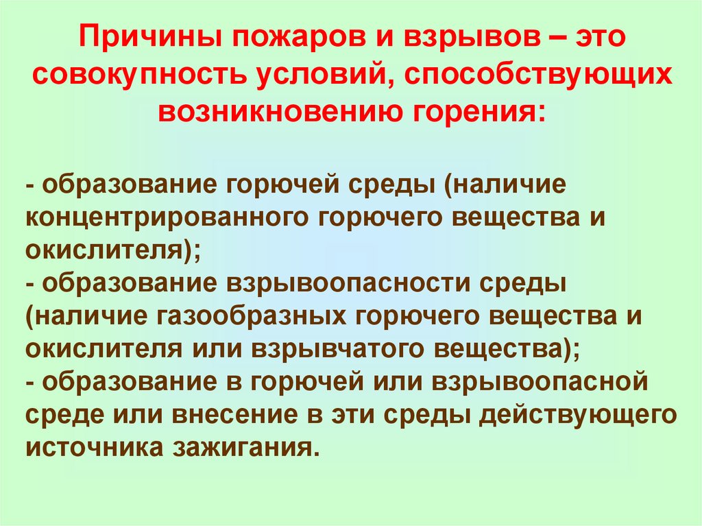 Представление причин и условий способствующих. Причины возникновения пожаров и взрывов. Условия и причины пожаров и взрывов. Условия и причины возникновения пожаров и взрывов. Перечислите основные причины пожаров и взрывов.