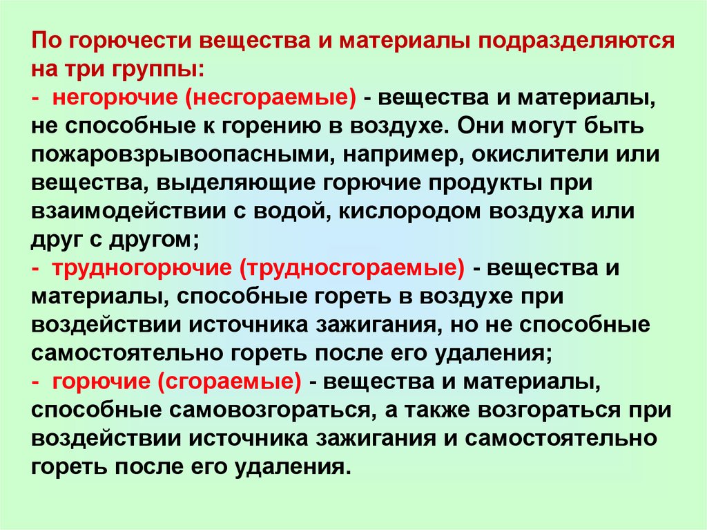 Вещества по горючести. Вещества и материалы по горючести. По горючести вещества и материалы подразделяются на. Негорючие вещества.