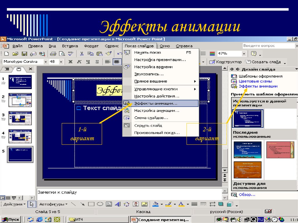 Как сделать эффекты анимации презентацию в powerpoint