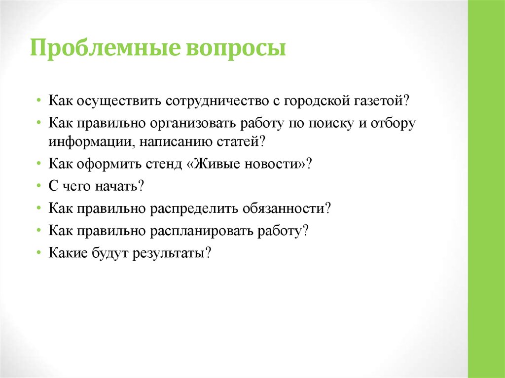 Как поставить проблемный вопрос в проекте