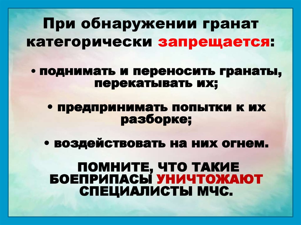 Правила поведения при обнаружении взрывоопасных предметов презентация