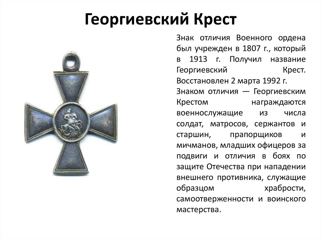 Георгиевский крест 4 степени за что награждают. Военный орден Святого Георгия - 