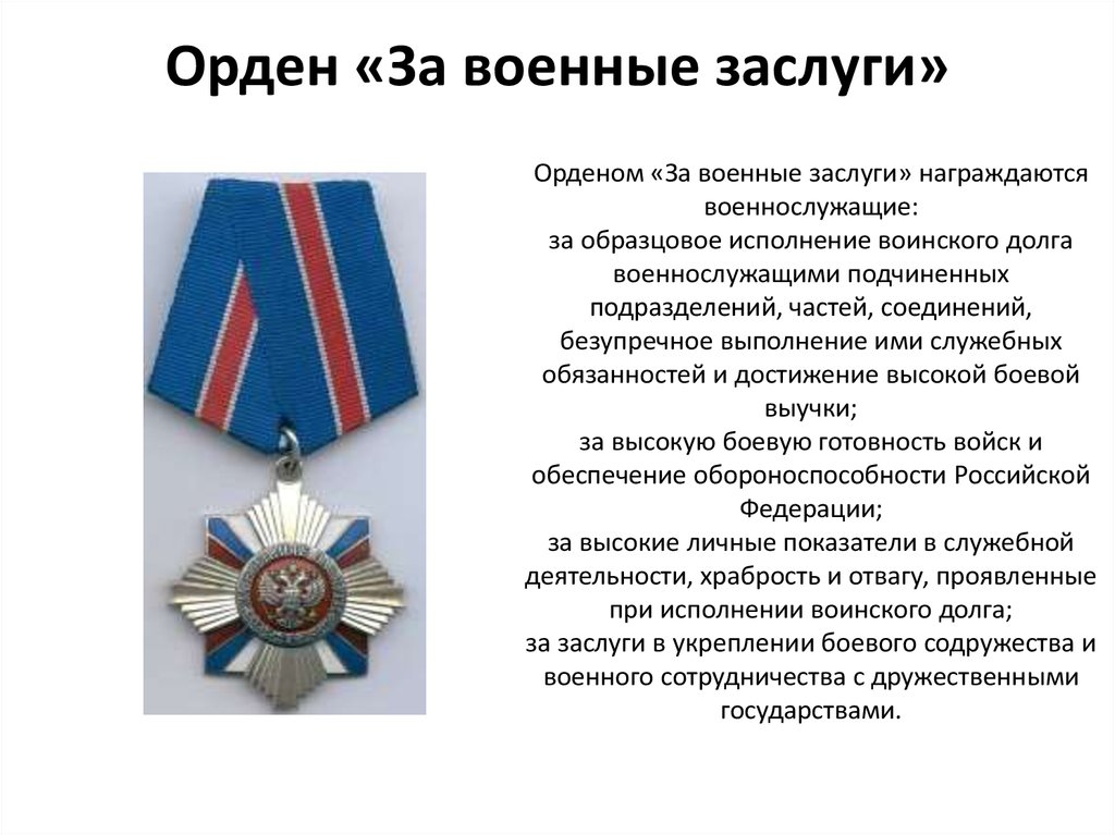 Заслуги проявленные. Орден «за военные заслуги» 1994. Орден «за военные заслуги» (1994г.). Орден за военные заслуги Российской Федерации. Медали России за военные заслуги.