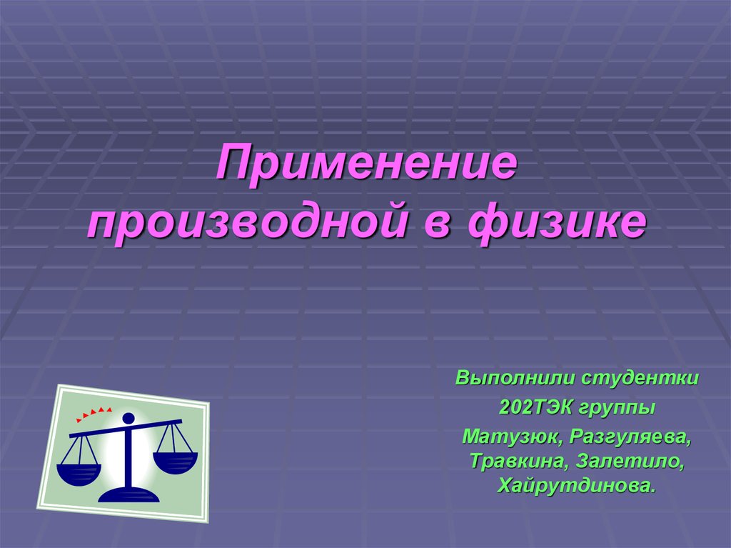 Рассмотреть использование. Презентация по физике. Производные в физике презентация. Применение производной в физике. Применение в физике.