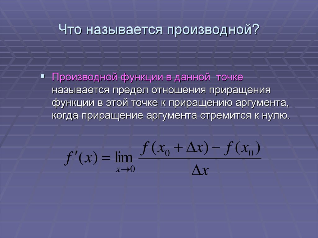 Операция нахождения производной называется