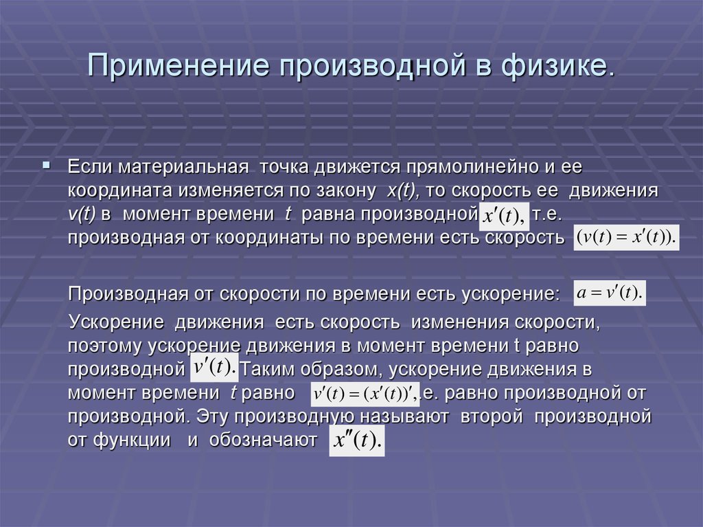 Координаты изменяются по закону. Применение производной в физике. Производная в физике и технике. Производная в физике и технике определение. Применение производной в физике примеры.