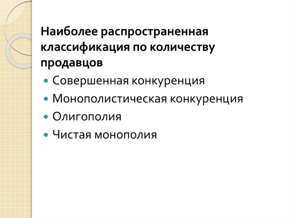 Наиболее распространенные классификации:. Дифференциация отраслей. Дифференциация продукта, структура рынка и конкуренция. Наиболее распространённая классификация Дели.