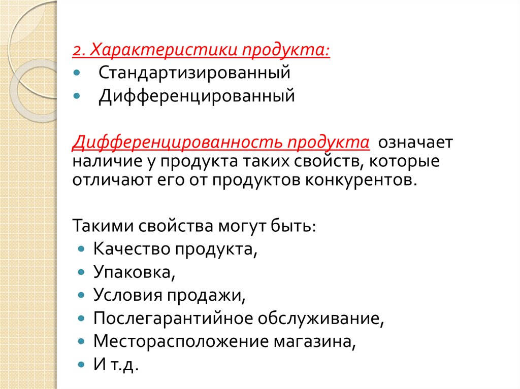 Рынке дифференцированного товара. Стандартизированный и дифференцированный продукт. Стандартизированная и дифференцированная продукция. Дифференцированный продукции. Тип продукта стандартизированный или дифференцированный.