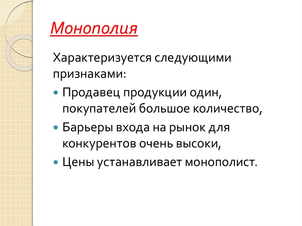 Монополия
