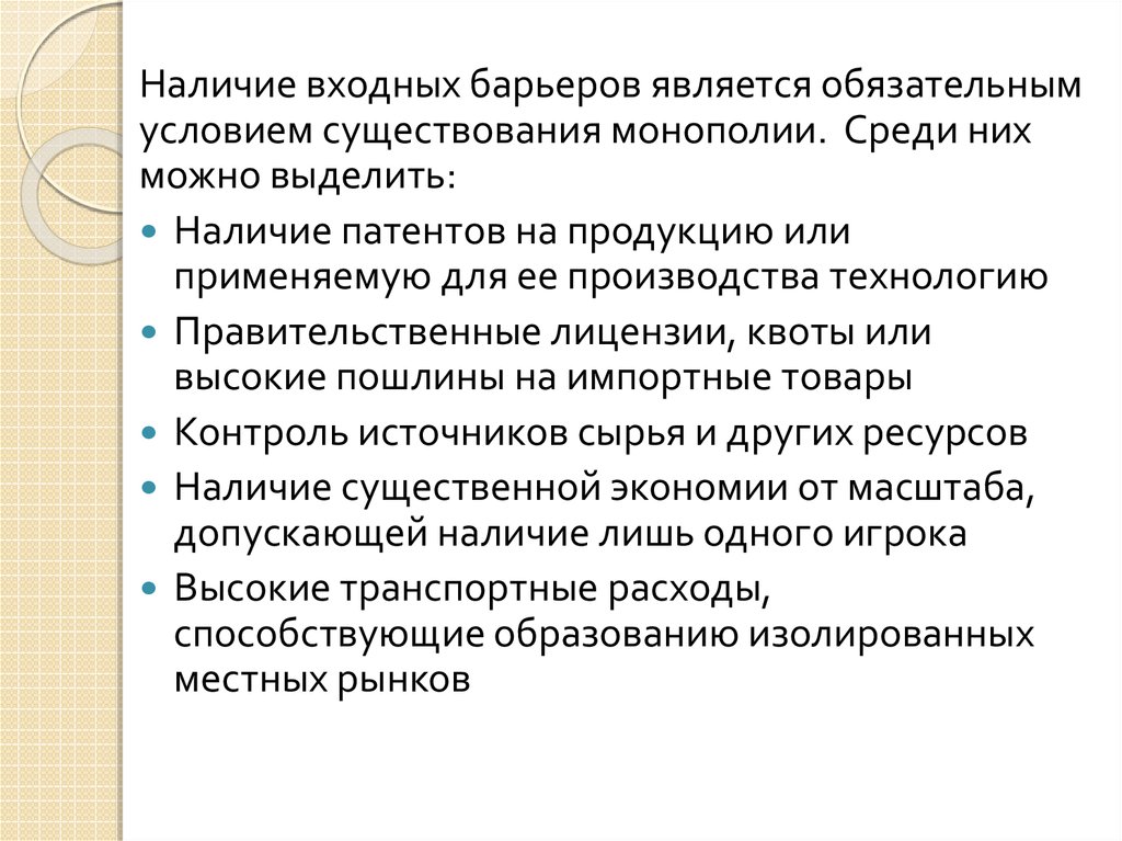 Наличие выделенной системы. Входные барьеры монополии. Входные барьеры на рынок.