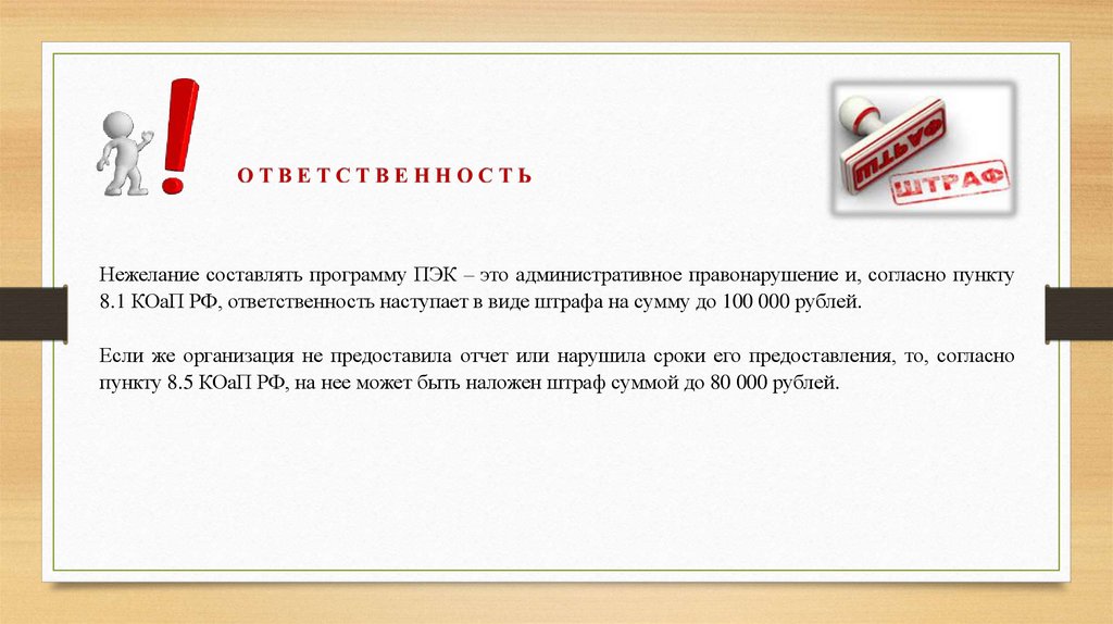 Согласно пункта 1. Презентация программа ПЭК. Отсутствие программы ПЭК штраф. План ,ПЭКА. Проект ПЭК это.