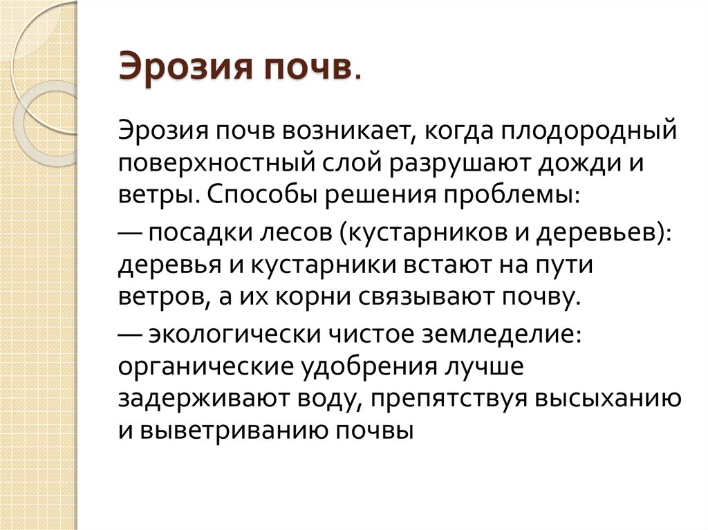 Эрозия почв какая проблема. Эрозия почв пути решения. Эрозия почвы решение проблемы. Пути решения проблемы эрозии почв. Способы решения эрозии почв.