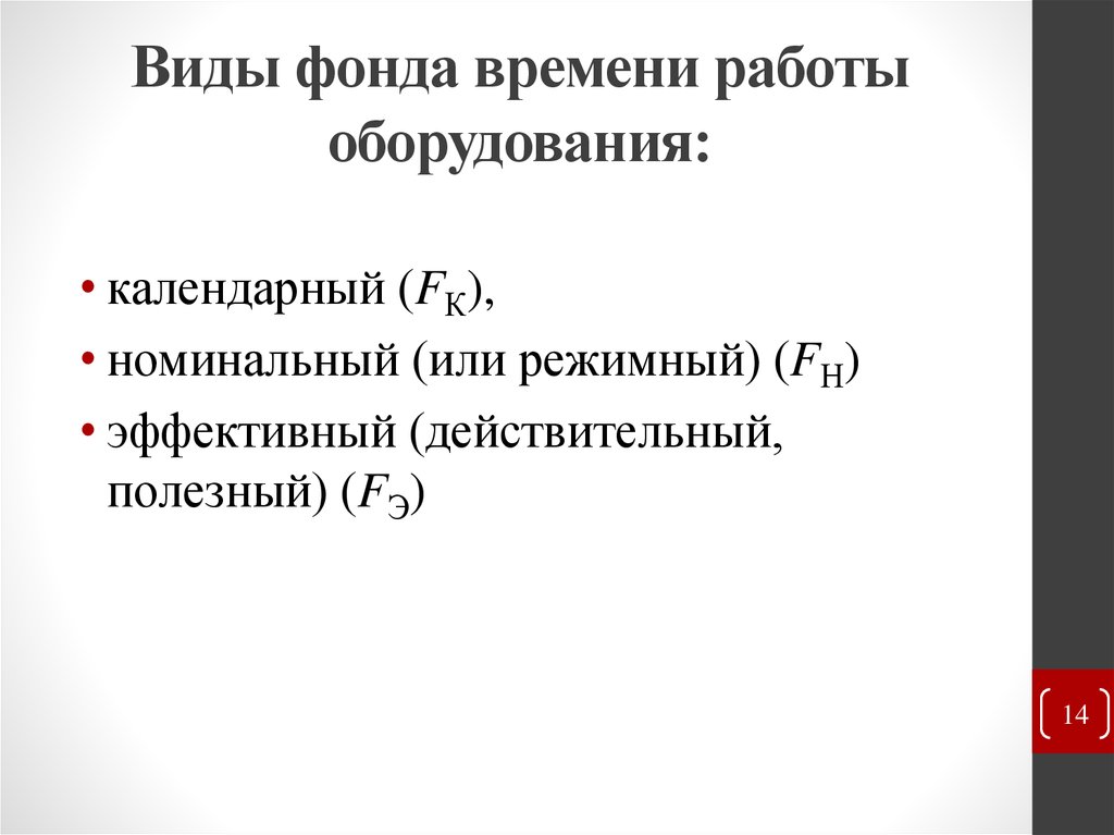 Эффективный фонд времени работы предприятия. Виды фонда времени работы. Фонд времени работы оборудования. Календарный фонд времени работы оборудования. Номинальный фонд времени работы оборудования.