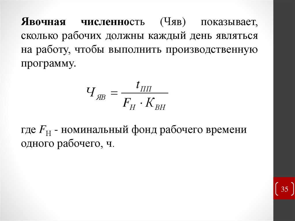 Явочная численность. Явочная численность рабочих. Явочная численность работников формула. Средняя явочная численность работников. Среднее явочное число рабочих формула.