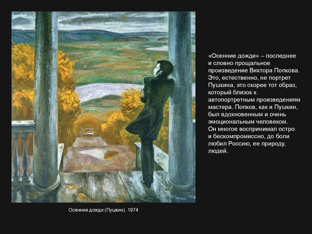 В попкова осенние дожди. Попков осенние дожди Пушкин. Попков Пушкин в Михайловском. Виктор Ефимович Попков осенние дожди. Виктор Попков осенние дожди Пушкин.